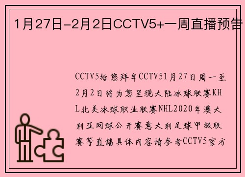 1月27日-2月2日CCTV5+一周直播预告