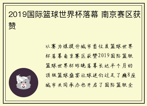 2019国际篮球世界杯落幕 南京赛区获赞