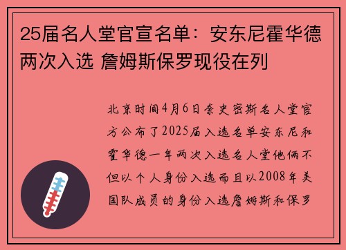 25届名人堂官宣名单：安东尼霍华德两次入选 詹姆斯保罗现役在列