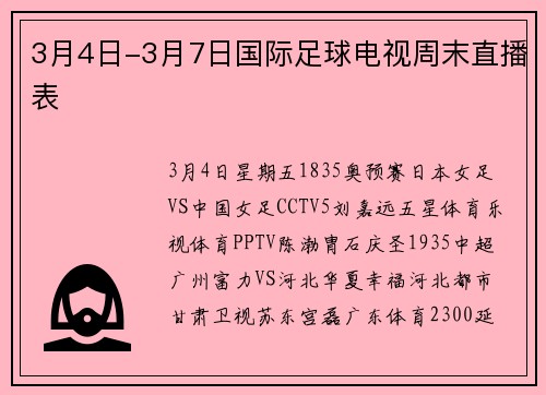 3月4日-3月7日国际足球电视周末直播表