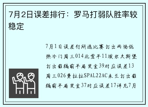7月2日误差排行：罗马打弱队胜率较稳定
