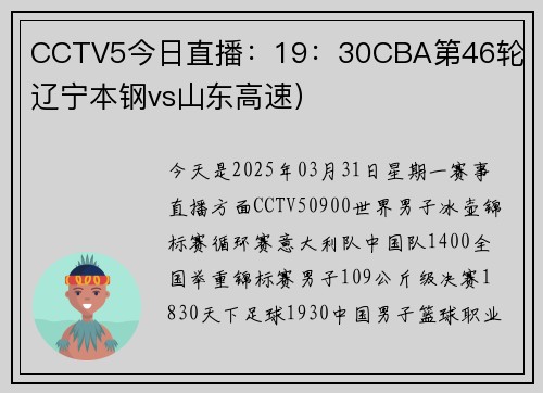 CCTV5今日直播：19：30CBA第46轮（辽宁本钢vs山东高速）