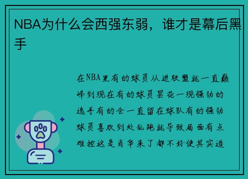 NBA为什么会西强东弱，谁才是幕后黑手