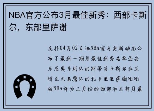 NBA官方公布3月最佳新秀：西部卡斯尔，东部里萨谢