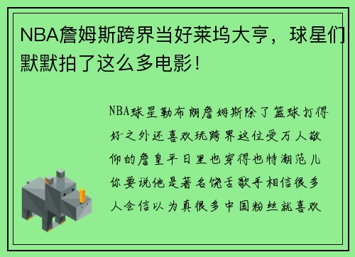 NBA詹姆斯跨界当好莱坞大亨，球星们默默拍了这么多电影！