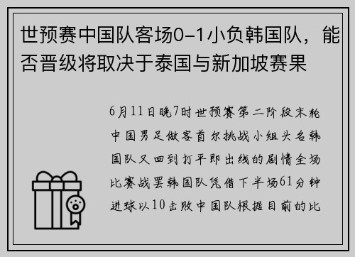 世预赛中国队客场0-1小负韩国队，能否晋级将取决于泰国与新加坡赛果