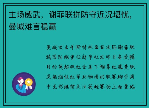 主场威武，谢菲联拼防守近况堪忧，曼城难言稳赢