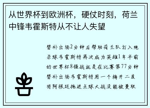 从世界杯到欧洲杯，硬仗时刻，荷兰中锋韦霍斯特从不让人失望