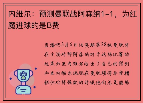 内维尔：预测曼联战阿森纳1-1，为红魔进球的是B费