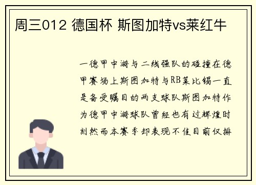 周三012 德国杯 斯图加特vs莱红牛