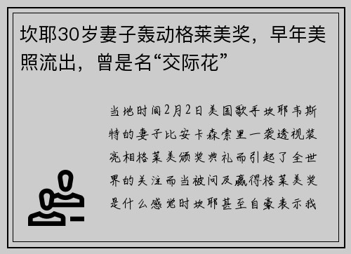 坎耶30岁妻子轰动格莱美奖，早年美照流出，曾是名“交际花”