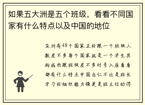 如果五大洲是五个班级，看看不同国家有什么特点以及中国的地位