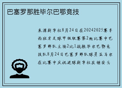 巴塞罗那胜毕尔巴鄂竞技