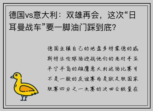 德国vs意大利：双雄再会，这次“日耳曼战车”要一脚油门踩到底？