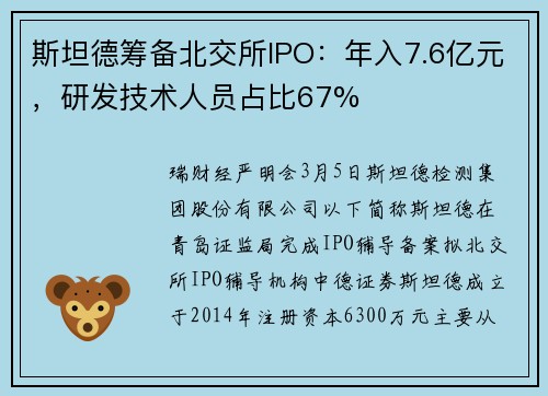 斯坦德筹备北交所IPO：年入7.6亿元，研发技术人员占比67%