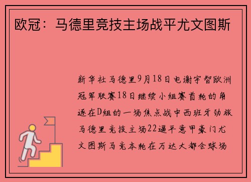 欧冠：马德里竞技主场战平尤文图斯