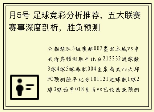月5号 足球竞彩分析推荐，五大联赛赛事深度剖析，胜负预测