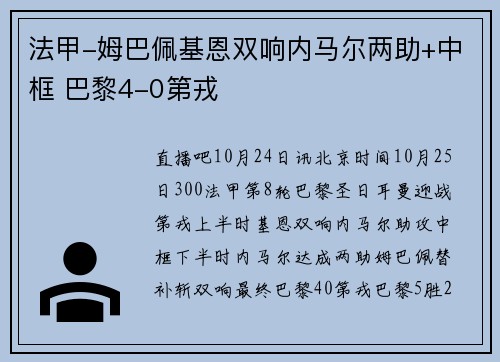 法甲-姆巴佩基恩双响内马尔两助+中框 巴黎4-0第戎