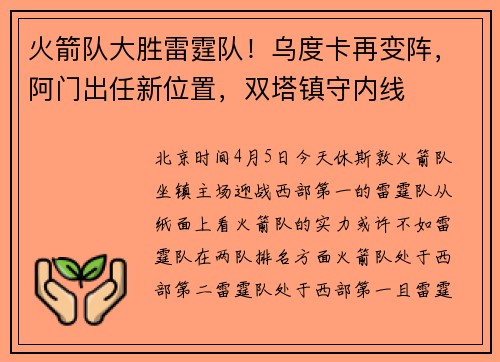 火箭队大胜雷霆队！乌度卡再变阵，阿门出任新位置，双塔镇守内线