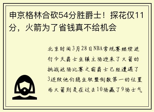 申京格林合砍54分胜爵士！探花仅11分，火箭为了省钱真不给机会