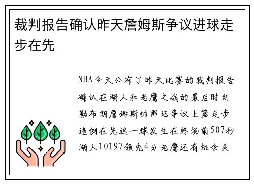 裁判报告确认昨天詹姆斯争议进球走步在先