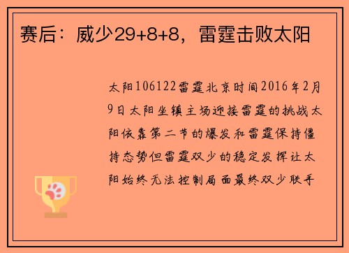 赛后：威少29+8+8，雷霆击败太阳