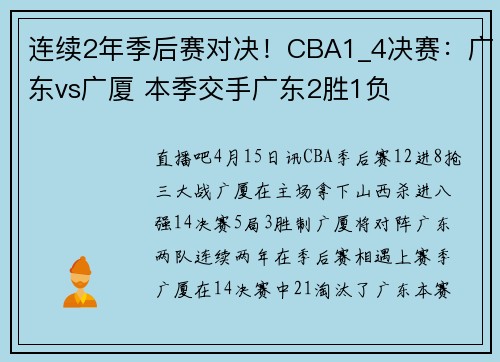 连续2年季后赛对决！CBA1_4决赛：广东vs广厦 本季交手广东2胜1负