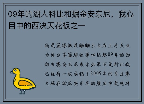 09年的湖人科比和掘金安东尼，我心目中的西决天花板之一