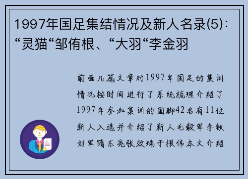 1997年国足集结情况及新人名录(5)：“灵猫“邹侑根、“大羽“李金羽