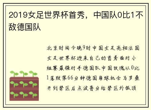 2019女足世界杯首秀，中国队0比1不敌德国队