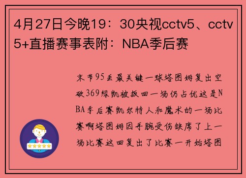 4月27日今晚19：30央视cctv5、cctv5+直播赛事表附：NBA季后赛