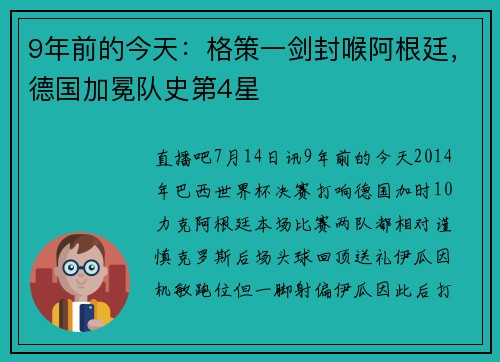 9年前的今天：格策一剑封喉阿根廷，德国加冕队史第4星