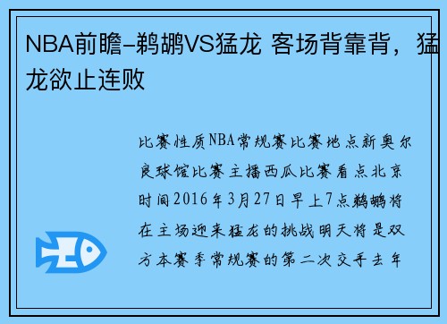 NBA前瞻-鹈鹕VS猛龙 客场背靠背，猛龙欲止连败