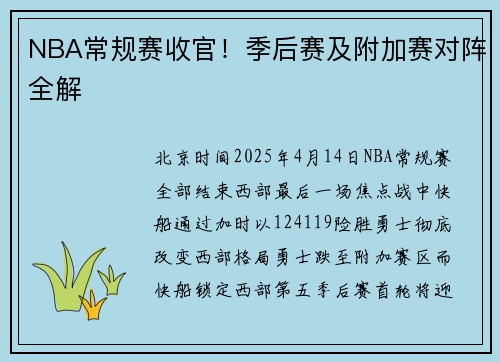 NBA常规赛收官！季后赛及附加赛对阵全解