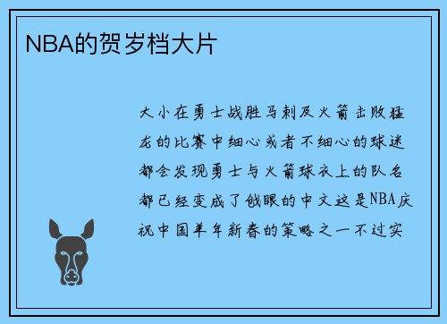 NBA的贺岁档大片