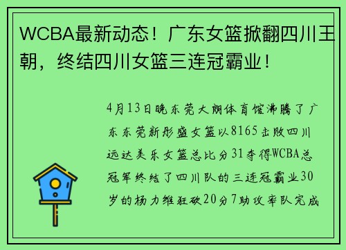 WCBA最新动态！广东女篮掀翻四川王朝，终结四川女篮三连冠霸业！