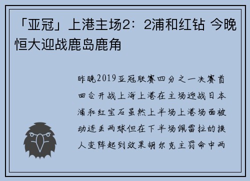 「亚冠」上港主场2：2浦和红钻 今晚恒大迎战鹿岛鹿角