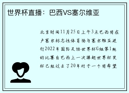 世界杯直播：巴西VS塞尔维亚