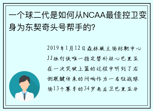 一个球二代是如何从NCAA最佳控卫变身为东契奇头号帮手的？