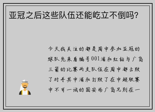 亚冠之后这些队伍还能屹立不倒吗？