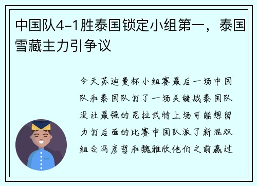 中国队4-1胜泰国锁定小组第一，泰国雪藏主力引争议