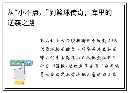 从“小不点儿”到篮球传奇，库里的逆袭之路