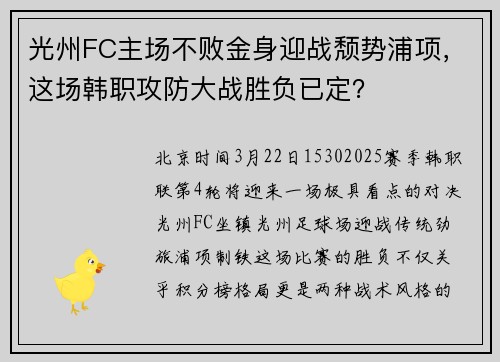 光州FC主场不败金身迎战颓势浦项，这场韩职攻防大战胜负已定？