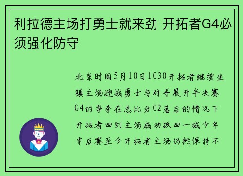 利拉德主场打勇士就来劲 开拓者G4必须强化防守