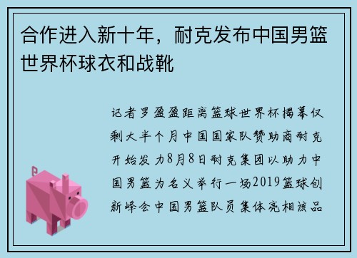 合作进入新十年，耐克发布中国男篮世界杯球衣和战靴
