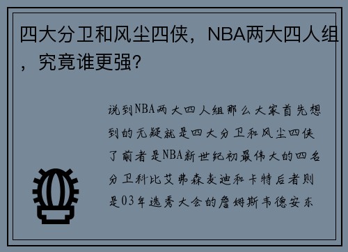 四大分卫和风尘四侠，NBA两大四人组，究竟谁更强？