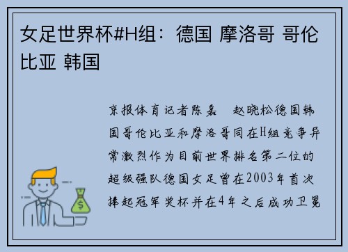 女足世界杯#H组：德国 摩洛哥 哥伦比亚 韩国