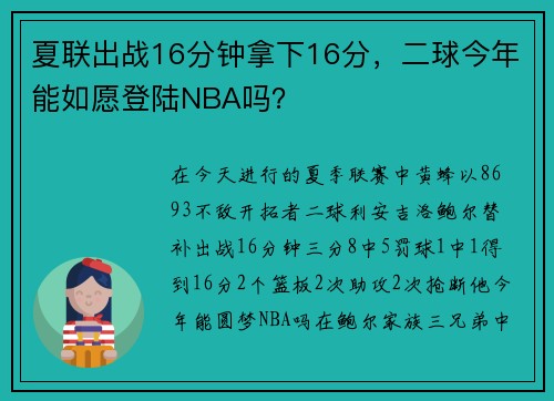 夏联出战16分钟拿下16分，二球今年能如愿登陆NBA吗？