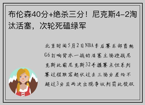 布伦森40分+绝杀三分！尼克斯4-2淘汰活塞，次轮死磕绿军