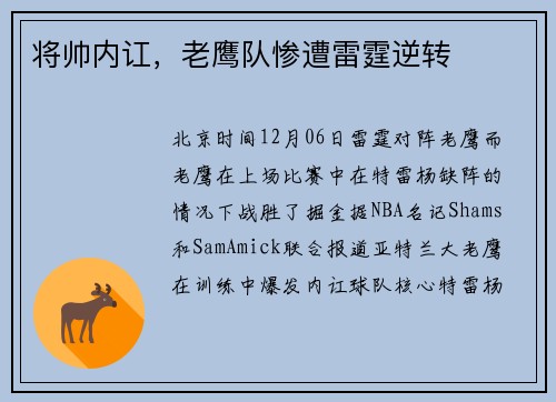 将帅内讧，老鹰队惨遭雷霆逆转